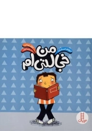 کتاب من خجالتی ام (درباره ی احساسات)