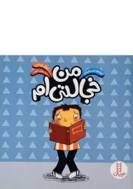کتاب من خجالتی ام (درباره ی احساسات)