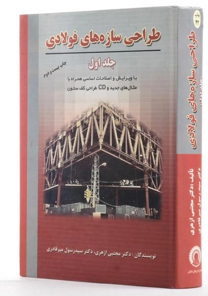 کتاب طراحی سازه های فولادی (جلد اول) - ازهری - 1