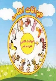 کتاب حیوانات اهلی همراه با شعر