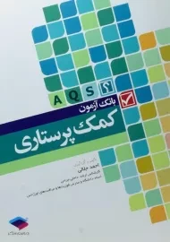 کتاب بانک آزمون کمک پرستاری | جامعه نگر