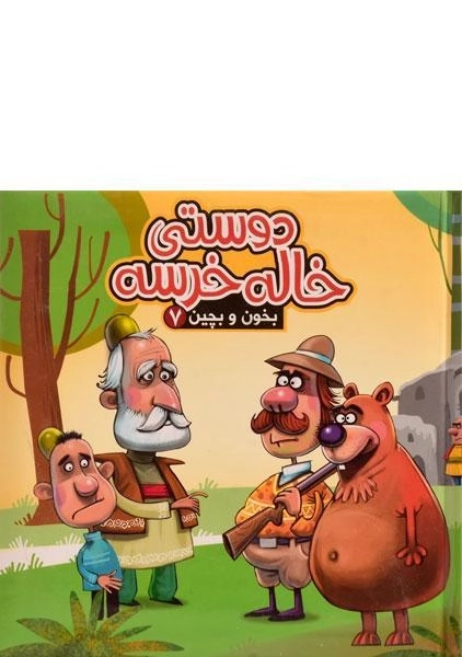کتاب دوستی خاله خرسه (بخون و بچین 7)
