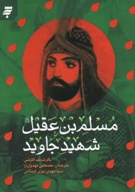 کتاب مسلم بن عقیل شهید جاوید | به نشر