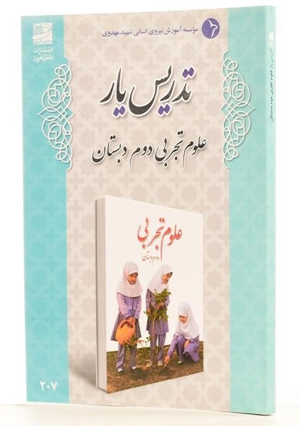 کتاب تدریس یار علوم تجربی دوم دبستان دانش آفرین - 1