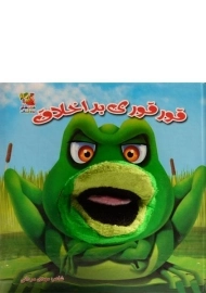 کتاب عروسکی قور قوری بد اخلاق