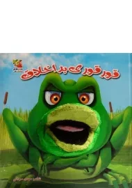 کتاب عروسکی قور قوری بد اخلاق