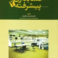 کتاب حسابداری پیشرفته 2 | نیکبخت