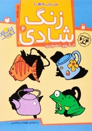 کتاب زنگ شادی 6 (سایه ها)