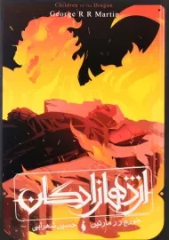 کتاب اژدهازادگان | نشر باژ