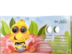 کتاب حشرات (کتابهای چشم قلمبه 5) - 4