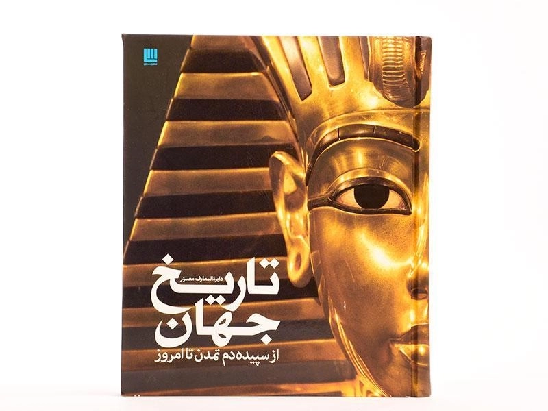 کتاب دایره المعارف مصور تاریخ جهان - 4