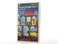 کتاب روایت مصور داستان فوتبالیست ها - 2