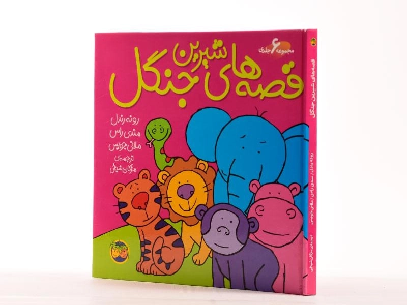 کتاب مجموعه قصه های شیرین جنگل - افق ( 6 جلدی) - 2