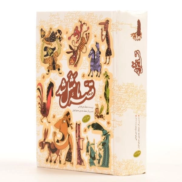 کتاب قصه ما مثل شد (جلدهای ششم تا دهم) - 2