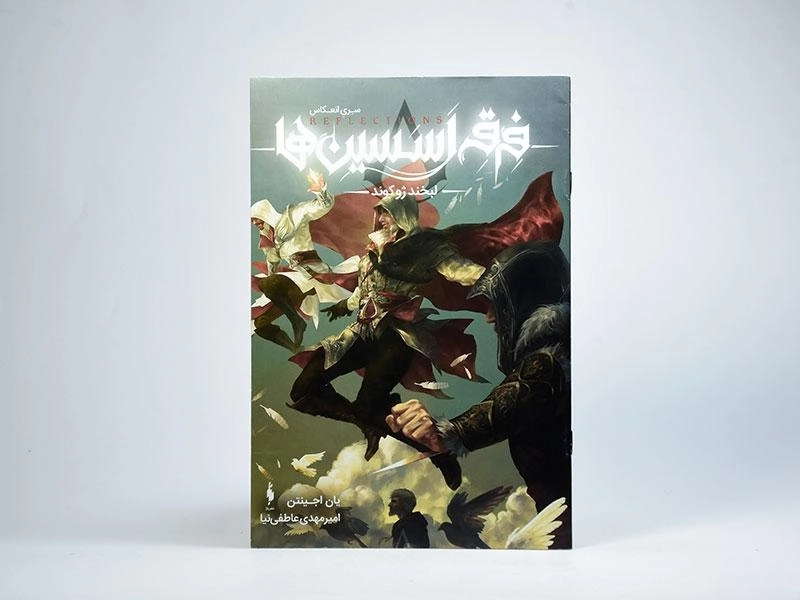 کتاب فرقه اسسین ها (لبخند ژوکوند) - 3