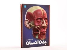 کتاب دانشنامه مصور بدن انسان - 3