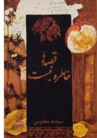 کتاب قصه ها خاطره نیست