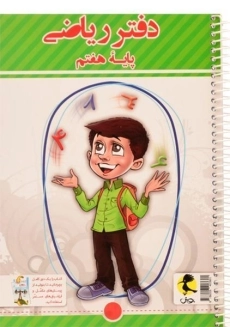 دفتر ریاضی پایه هفتم [7] پویش - 1