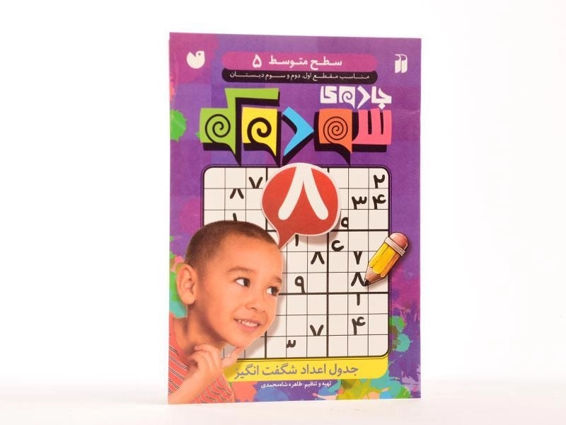 کتاب جادوی سودوکو (سطح متوسط 5) - 1