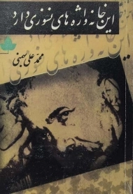 کتاب این خانه واژه های نسوزی دارد - بهمنی