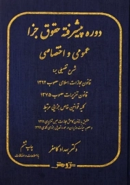 کتاب دوره پیشرفته حقوق جزا عمومی و اختصاصی | کامفر