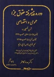 کتاب دوره پیشرفته حقوق جزا عمومی و اختصاصی | کامفر