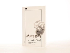 کتاب البته واضح و مبرهن است که ... - ضیاء موحد - 2