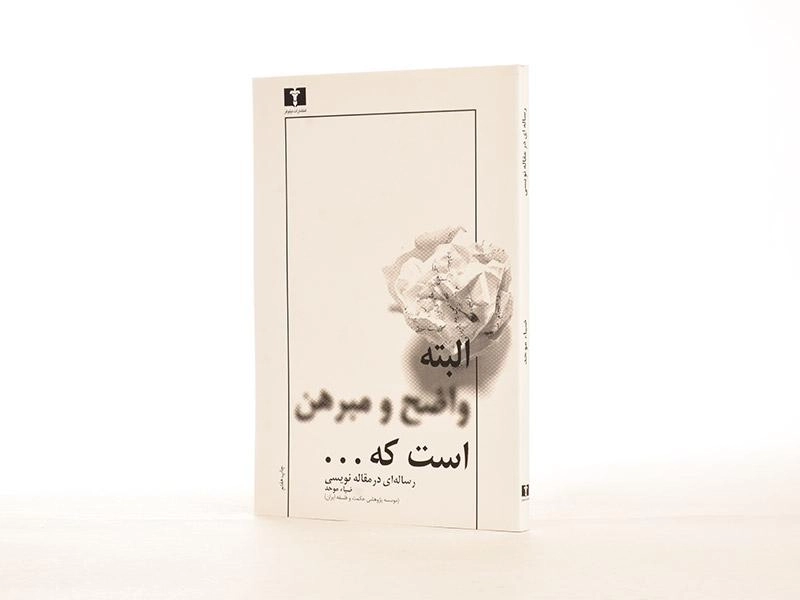 کتاب البته واضح و مبرهن است که ... - ضیاء موحد - 2