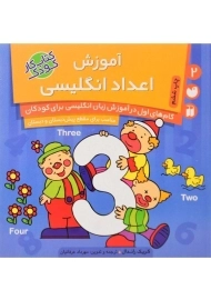 کتاب آموزش اعداد انگلیسی