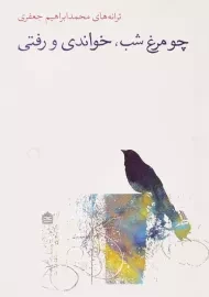 کتاب چو مرغ شب خواندی و رفتی | محمد ابراهیم جعفری