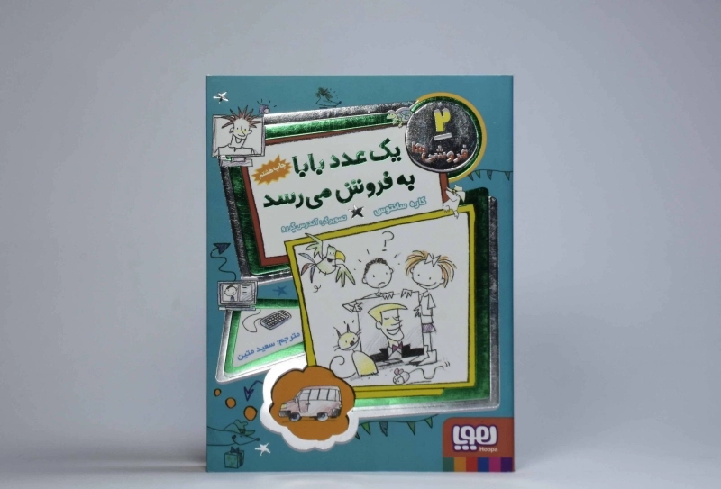 کتاب یک عدد بابا به فروش می رسد (فروشی ها 2) - 3