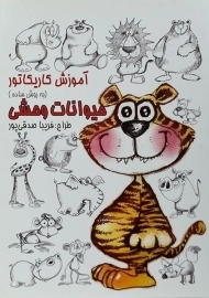 کتاب آموزش کاریکاتور به روش ساده (حیوانات وحشی)