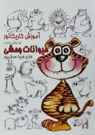 کتاب آموزش کاریکاتور به روش ساده (حیوانات وحشی)