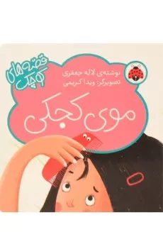 مجموعه کتاب های 5 قصه ی کوچک (نارنجی) - 6