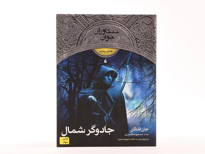 کتاب جادوگر شمال (جنگاوران جوان: کتاب پنجم) - 4