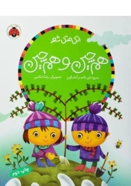 کتاب هم چین و هم چین (اتل متل شعر)