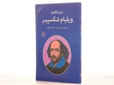 کتاب ویلیام شکسپیر - تری ایگلتون - 2