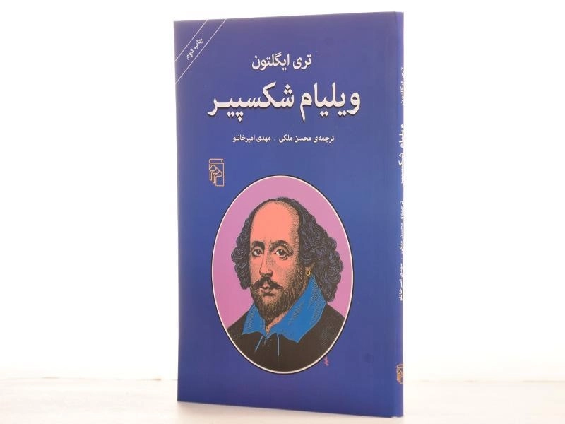 کتاب ویلیام شکسپیر - تری ایگلتون - 2