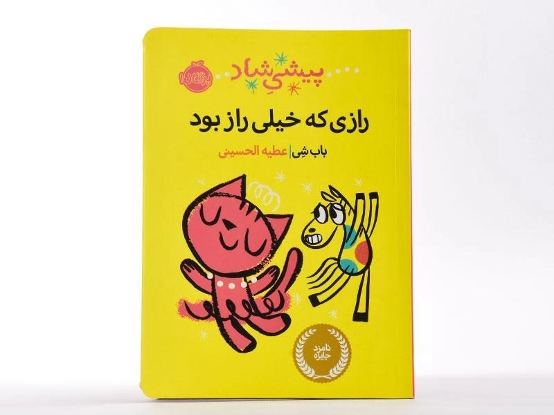 کتاب رازی که خیلی راز بود (پیشی شاد) - 3