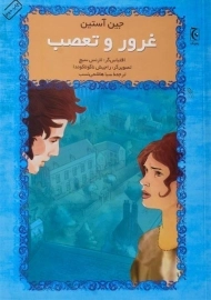 کتاب غرور و تعصب