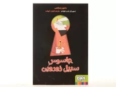 کتاب جاسوس سبیل زورویی | نشر هوپا - 3