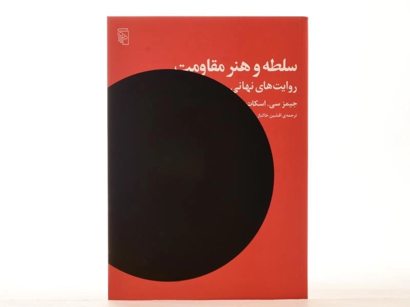 کتاب سلطه و هنر مقاومت - اسکات - 2