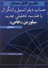 کتاب تشریح کامل مسائل حساب دیفرانسیل و انتگرال و هندسه تحلیلی جدید سیلورمن «خاص» (جلد اول)
