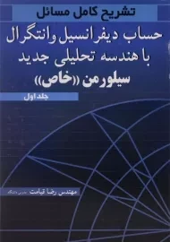 کتاب تشریح کامل مسائل حساب دیفرانسیل و انتگرال و هندسه تحلیلی جدید سیلورمن «خاص» (جلد اول)