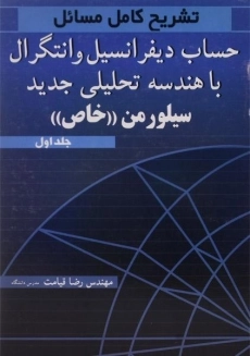 کتاب تشریح کامل مسائل حساب دیفرانسیل و انتگرال و هندسه تحلیلی جدید سیلورمن &laquo;خاص&raquo; (جلد اول)