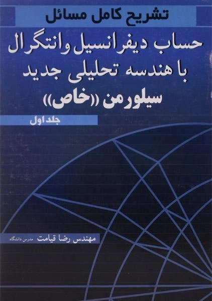 کتاب تشریح کامل مسائل حساب دیفرانسیل و انتگرال و هندسه تحلیلی جدید سیلورمن «خاص» (جلد اول)