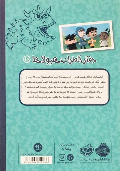 کتاب دفتر خاطرات هیولاها 10 (هیولای هزار چهره) - 1