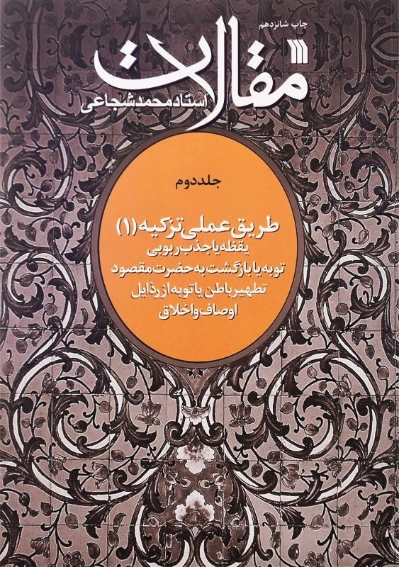 کتاب مقالات استاد محمد شجاعی (طریق عملی تزکیه 1) - 0