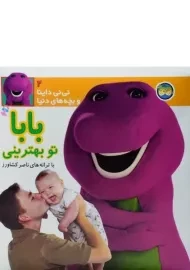 کتاب بابا تو بهترینی (نی نی داینا و بچه های دنیا 2)