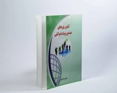 کتاب تئوری های مدیریت دولتی - عباس نرگسیان - 3